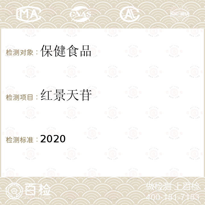 红景天苷 保健食品理化及卫生指标检验与评价技术指导原则2020版 第二部分 功效成分/标志性成分检验方法 一