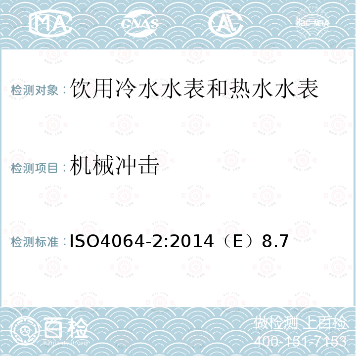 機械沖擊 飲用冷水水表和熱水水表 第2部分 試驗方法