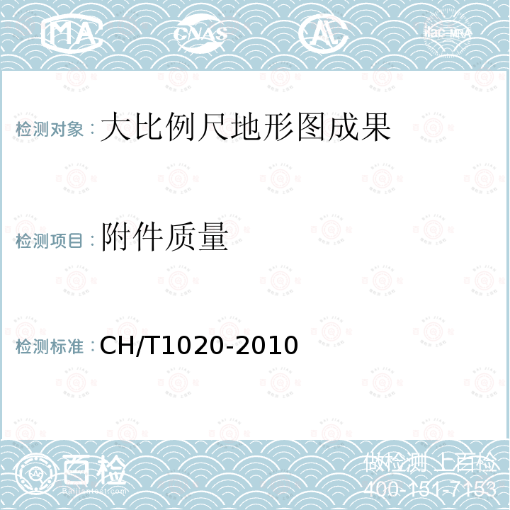 附件质量 1:500 1:1000 1:2000地形图质量检验技术规程