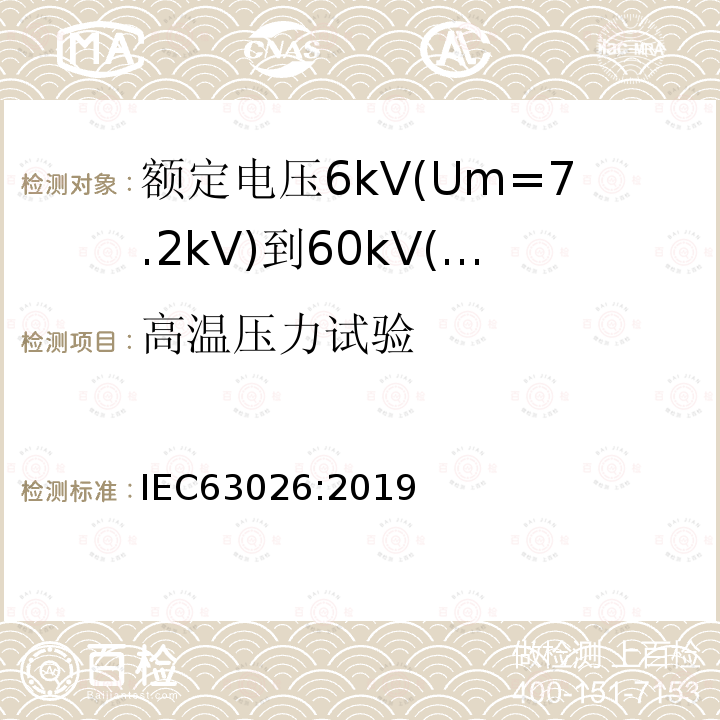 高温压力试验 额定电压6kV(Um=7.2kV)到60kV(Um=7.2kV)交联聚乙烯绝缘海底电缆及附件—试验方法和要求