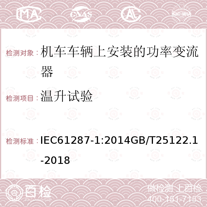 温升试验 铁路设施 机车车辆上安装的功率变流器。第1部分:特性和试验方法