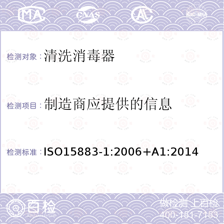 制造商应提供的信息 ISO15883-1:2006+A1:2014 清洗消毒器第1部分：通用要求、术语定义和试验