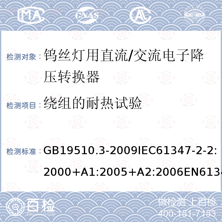 绕组的耐热试验 灯的控制装置 第3部分：钨丝灯用直流/交流电子降压转换器的特殊要求