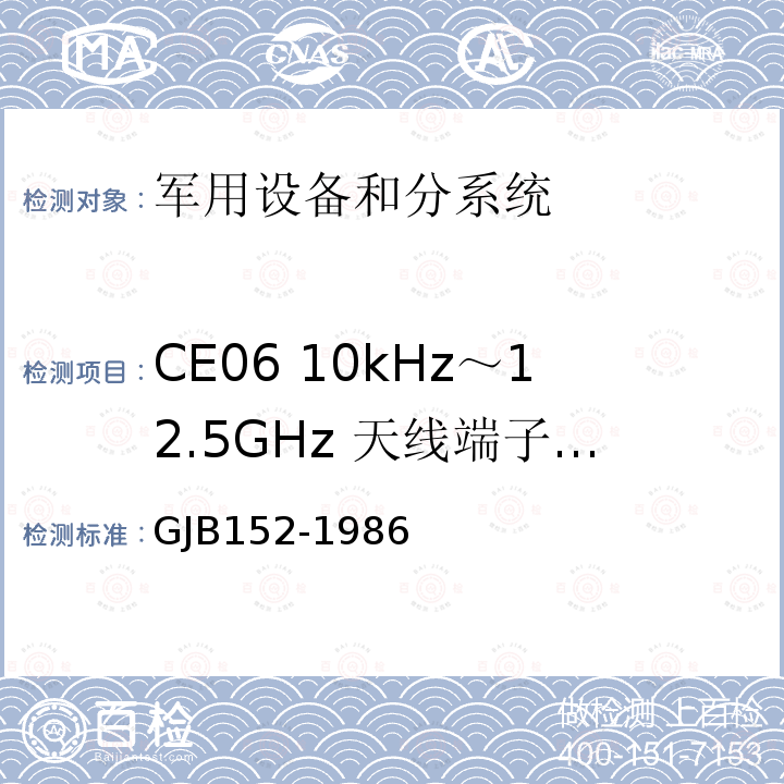 CE06 10kHz～12.5GHz 天线端子的传导发射 军用设备和分系统电磁发射和敏感度测量