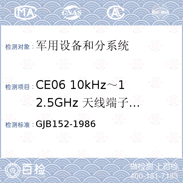 CE06 10kHz～12.5GHz 天线端子的传导发射 GJB152-1986 军用设备和分系统电磁发射和敏感度测量