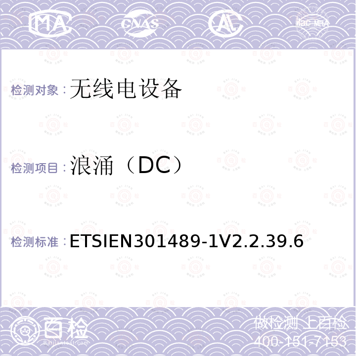 浪涌（DC） ETSIEN301489-1V2.2.39.6 无线电设备和服务的电磁兼容性（EMC）标准；第1部分：通用技术要求；电磁兼容性协调标准
