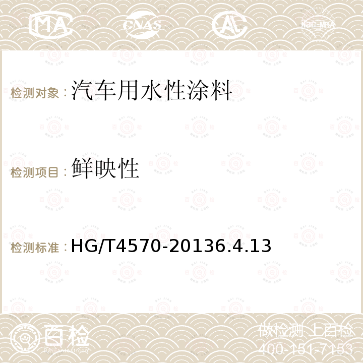鮮映性 汽車用水性涂料