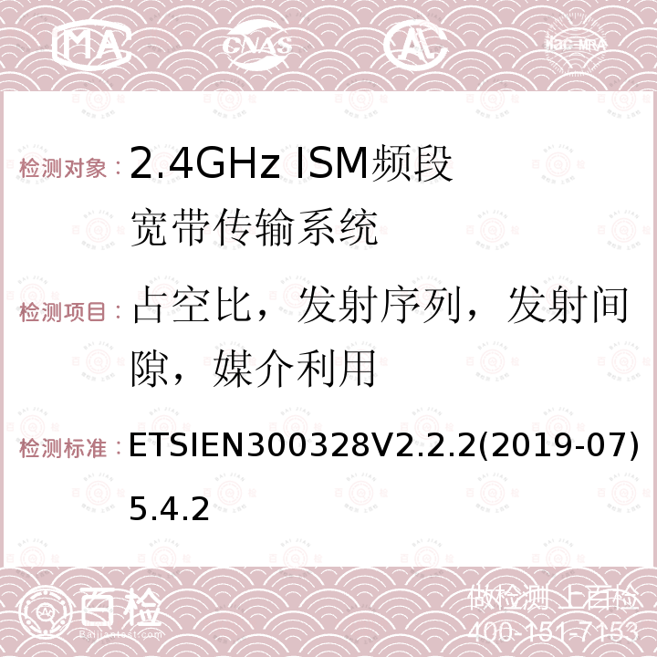 占空比，发射序列，发射间隙，媒介利用 ETSIEN300328V2.2.2(2019-07)5.4.2 宽带传输系统；在2,4 GHz频段工作的数据传输设备；无线电频谱统一标准