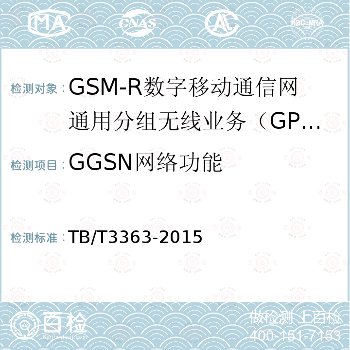 GGSN网络功能 铁路数字移动通信系统（GSM-R）通用分组无线业务（GPRS）子系统技术条件