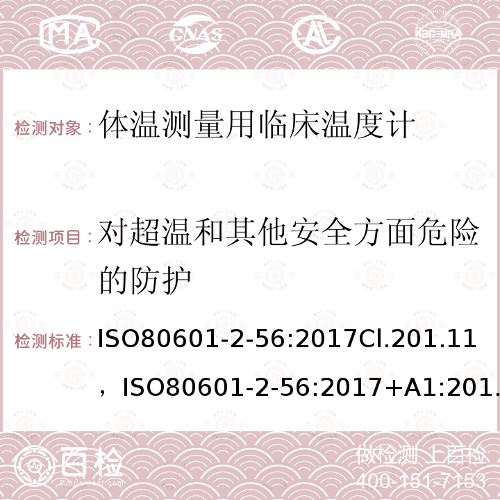 对超温和其他安全方面危险的防护 医用电气设备—第2-56部分：体温测量用临床温度计基本安全和基本性能的特殊要求