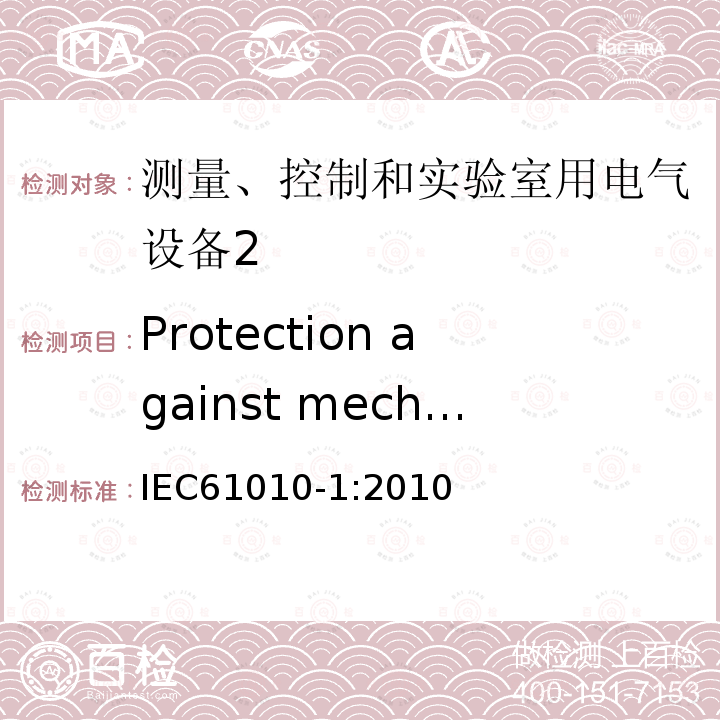 Protection against mechanical HAZARDS IEC 61010-1-2010 测量、控制和实验室用电气设备的安全要求 第1部分:通用要求(包含INT-1:表1解释)
