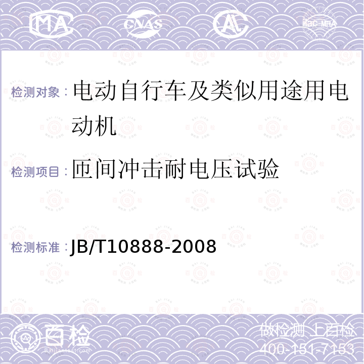 匝间冲击耐电压试验 电动自行车及类似用途用电动机 技术要求