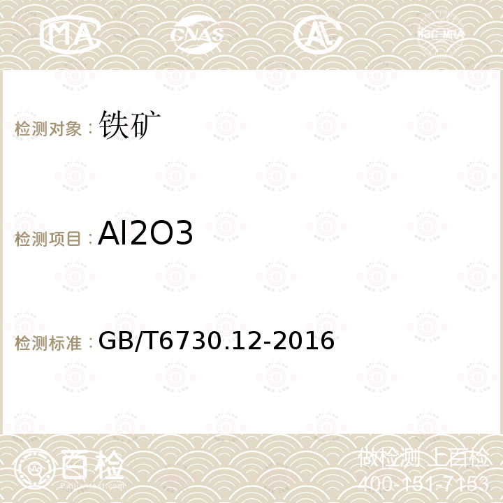 Al2O3 GB/T 6730.12-2016 铁矿石 铝含量的测定 铬天青S分光光度法