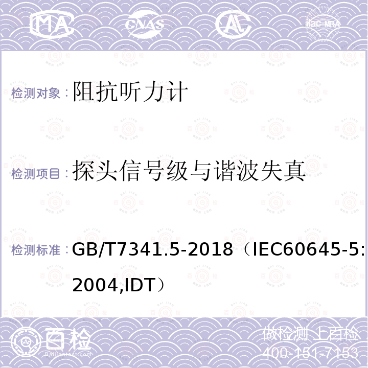 探头信号级与谐波失真 电声学 测听设备 第5部分：耳声阻抗/导纳的测量仪器