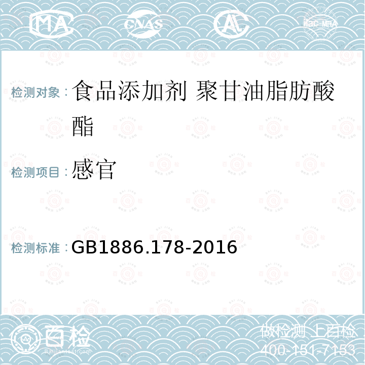 感官 食品安全國家標準 食品添加劑 聚甘油脂肪酸酯