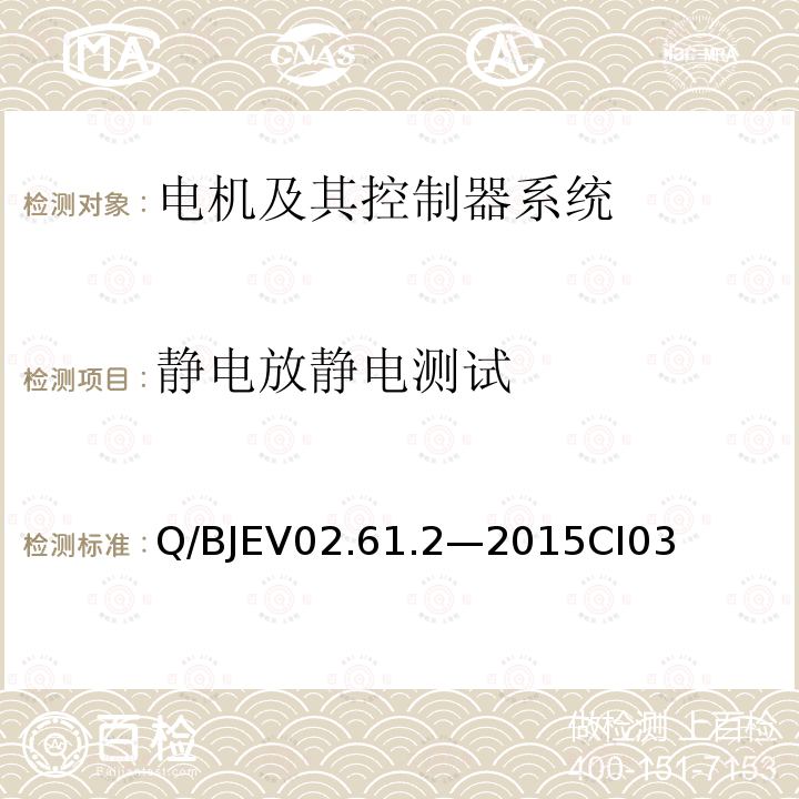 静电放静电测试 零部件电磁兼容性测试第2部分：电机及其控制器系统测试要求