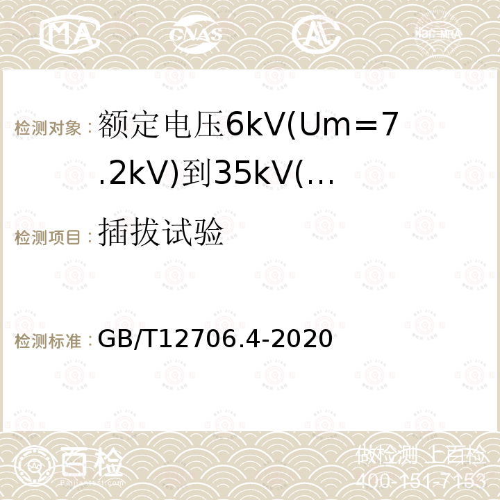 插拔试验 额定电压1kV(Um=1.2kV)到35kV(Um=40.5kV)挤包绝缘电力电缆及附件 第4部分：额定电压6kV(Um=7.2kV)到35kV(Um=40.5kV)电力电缆附件试验要求