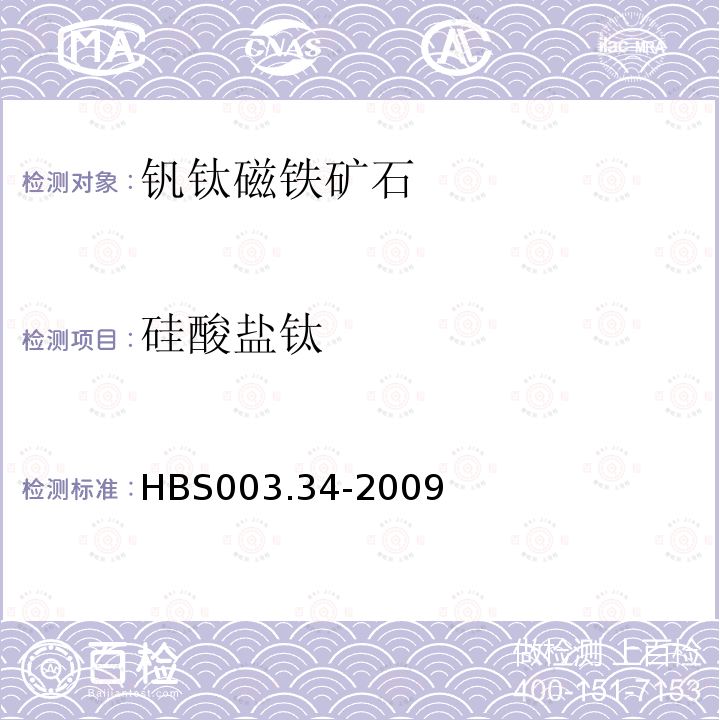 硅酸盐钛 HBS 003.34-2009 钛的物相分析