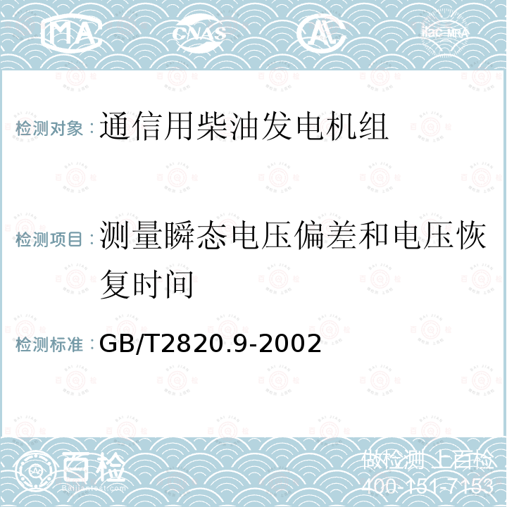 测量瞬态电压偏差和电压恢复时间 往复式内燃机驱动的交流发电机组 第9部分:机械振动的测量和评价