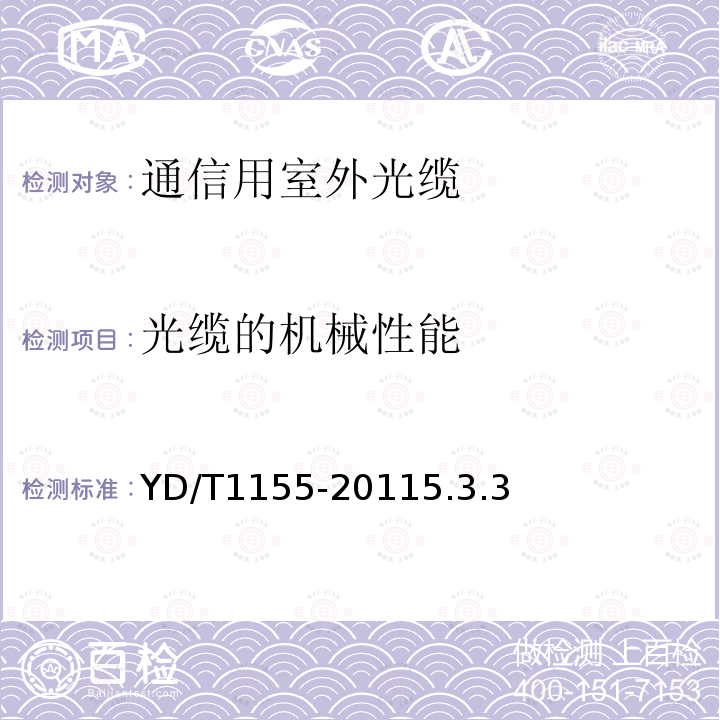 光缆的机械性能 通信用“8”字型自承式室外光缆