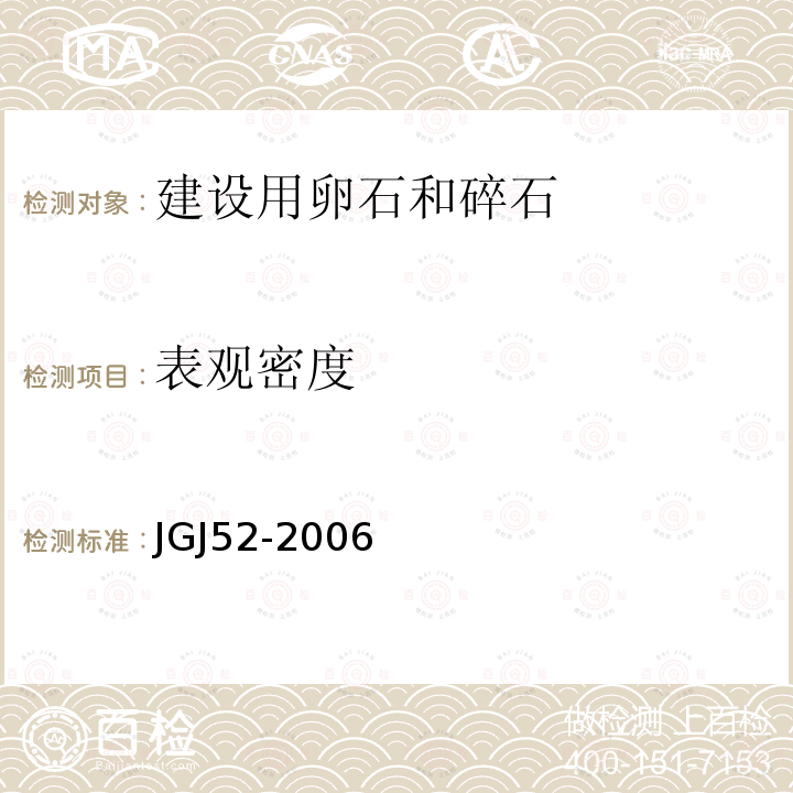 表观密度 普通混凝土用砂、石质量及检验方法标准 7石的检验方法7.3碎石或卵石的表观密度试验（简易法）