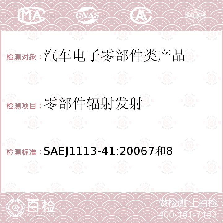 零部件辐射发射 用于保护车载接收机的无线电骚扰特性的限值和测量方法