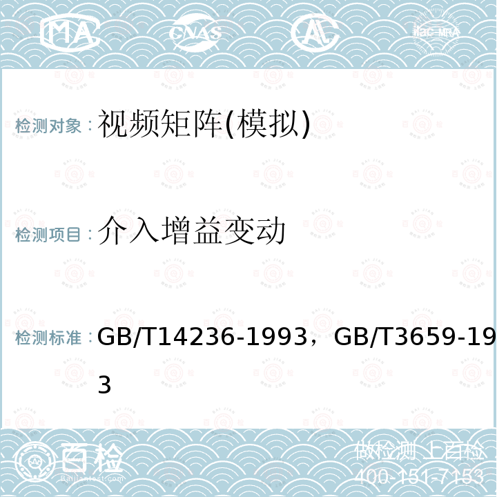 介入增益变动 电视中心视频系统和脉冲系统设备技术要求 ，
电视视频通道测试方法