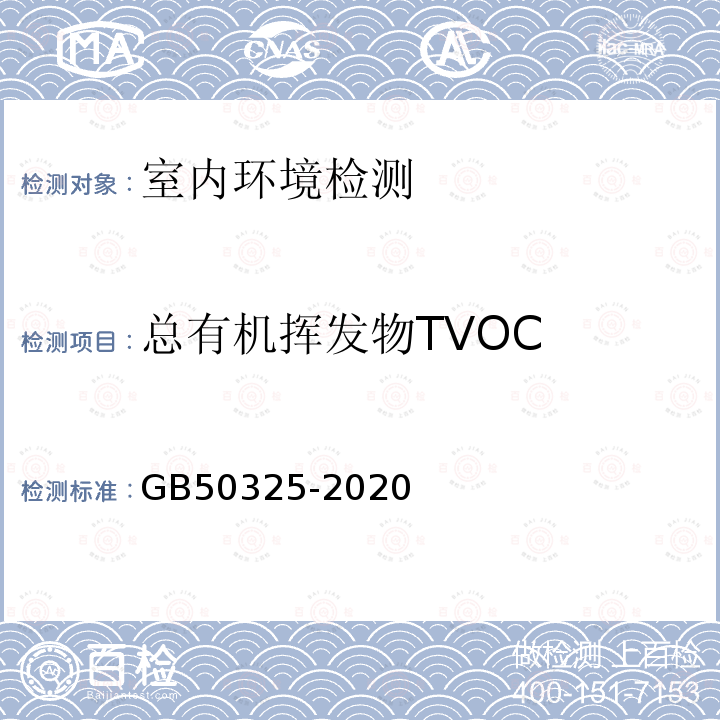 总有机挥发物TVOC GB 50325-2020 民用建筑工程室内环境污染控制标准