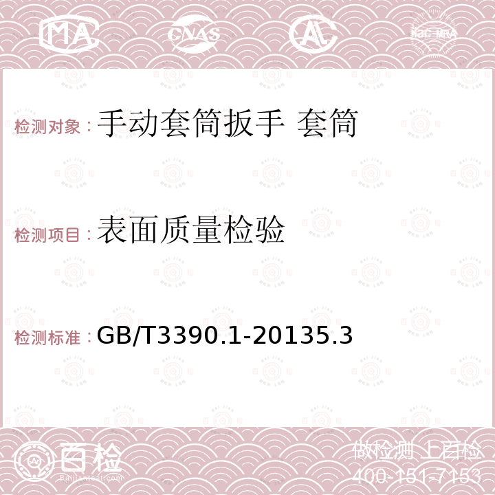表面質(zhì)量檢驗 手動套筒扳手 套筒