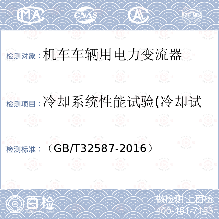 冷却系统性能试验(冷却试验、泄漏试验、气密试验) 旅客列车DC600V供电系统