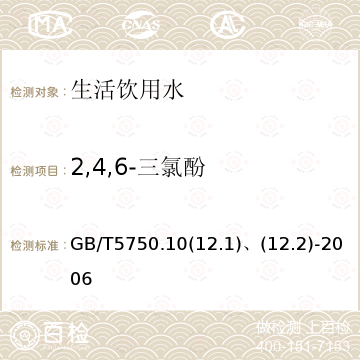 2,4,6-三氯酚 生活饮用水标准检验方法 消毒副产品指标