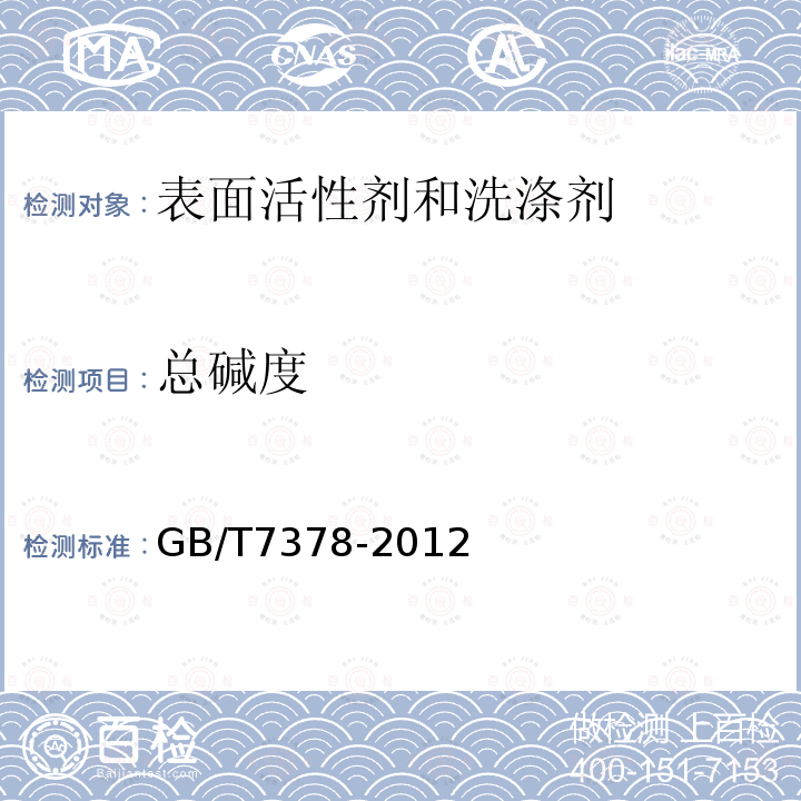 总碱度 GB/T 7378-2012 表面活性剂 碱度的测定 滴定法
