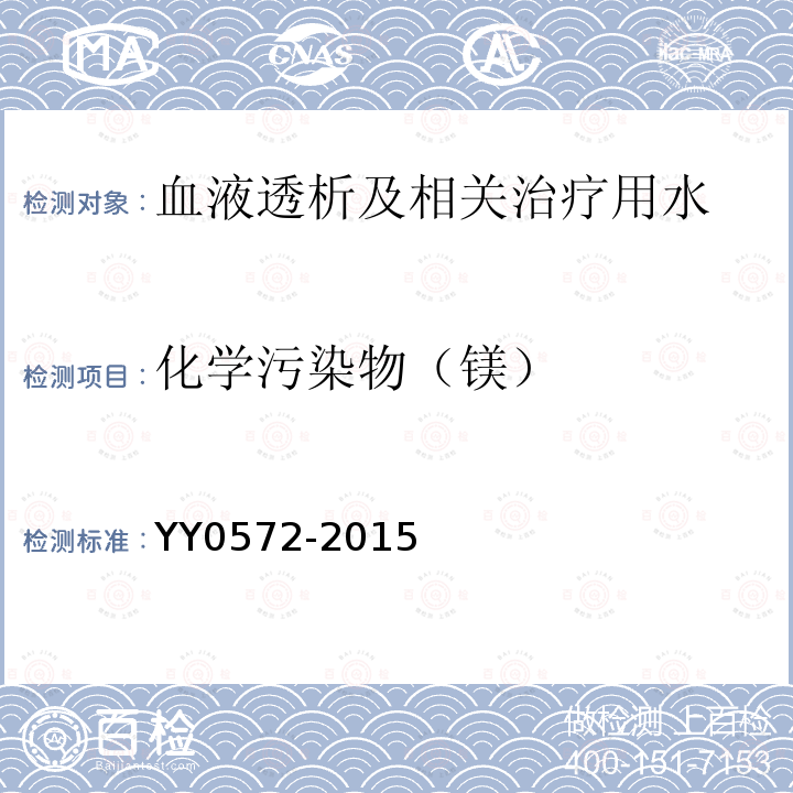 化学污染物（镁） YY 0572-2015 血液透析及相关治疗用水