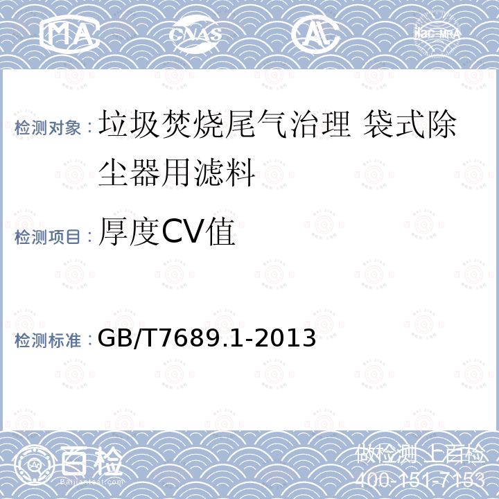 厚度CV值 GB/T 7689.1-2013 增强材料 机织物试验方法 第1部分:厚度的测定