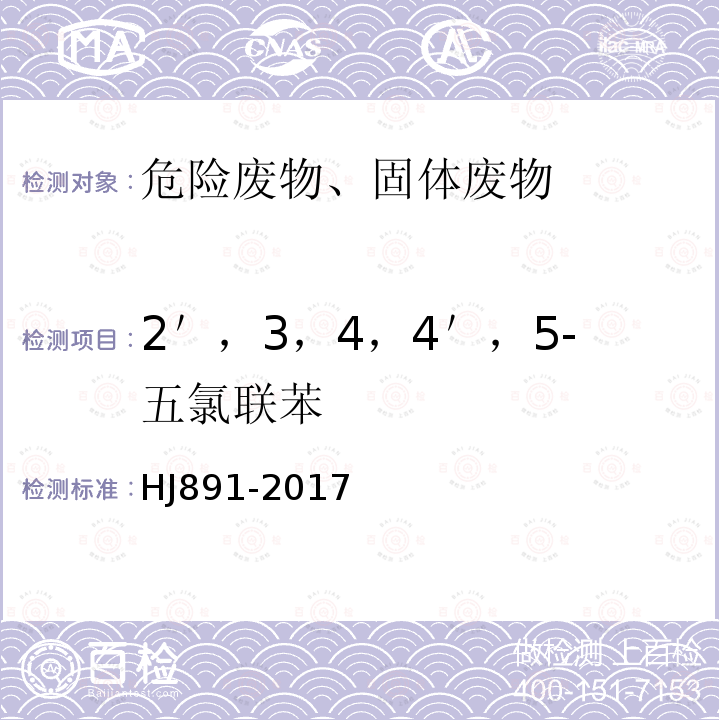 2＇，3，4，4＇，5-五氯联苯 HJ 891-2017 固体废物 多氯联苯的测定 气相色谱-质谱法