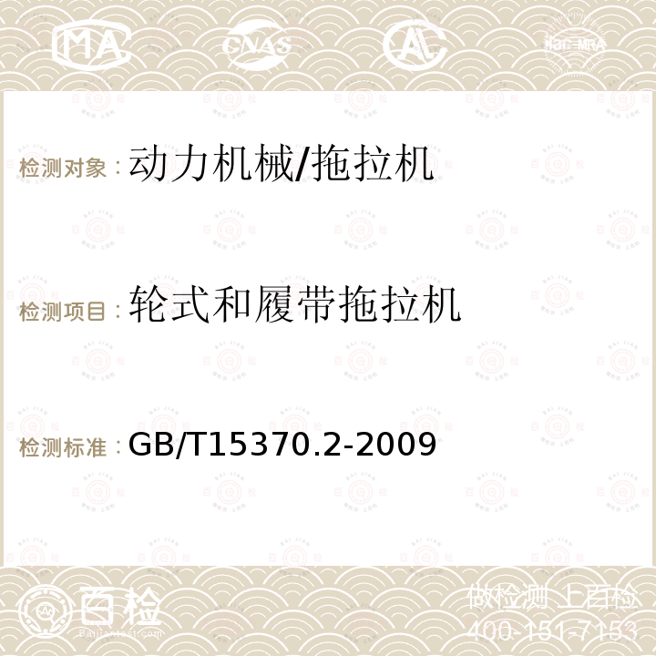 轮式和履带拖拉机 农业拖拉机 通用技术条件 第2部分：50kW～130kW轮式拖拉机