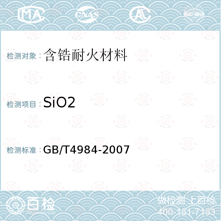 SiO2 含锆耐火材料化学分析方法 二氧化硅含量的测定