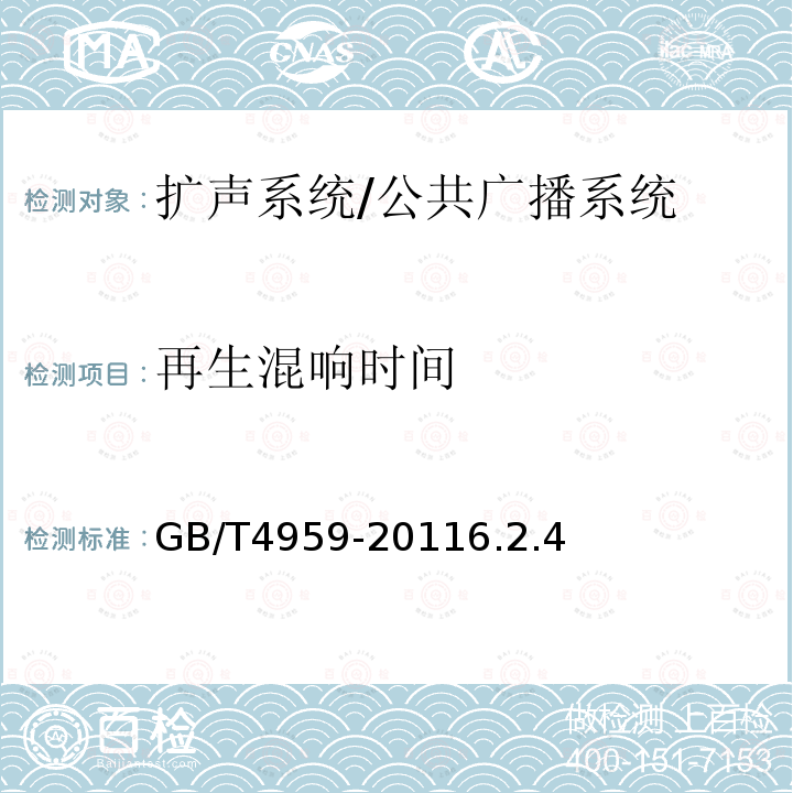 再生混响时间 厅堂扩声特性测量方法