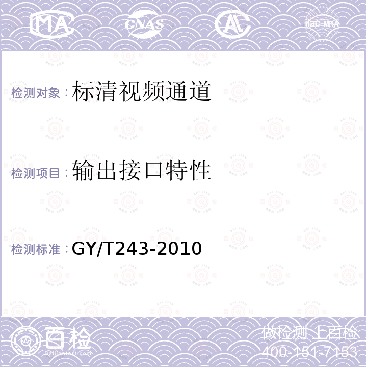 输出接口特性 标准清晰度电视数字视频通道技术要求和测量方法