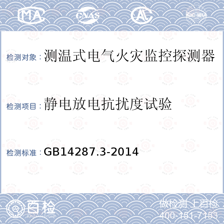 靜電放電抗擾度試驗 電氣火災監控系統 第3部分:測溫式電氣火災監控探測器