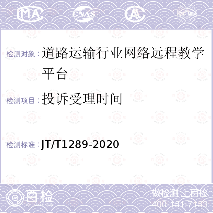 投诉受理时间 道路运输行业网络远程教学平台技术规范