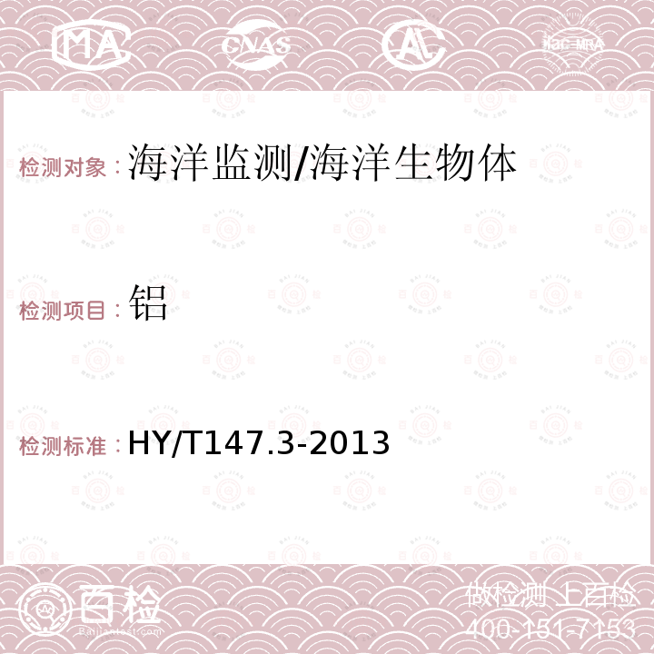 鋁 海洋監測技術規程第3部分：生物體