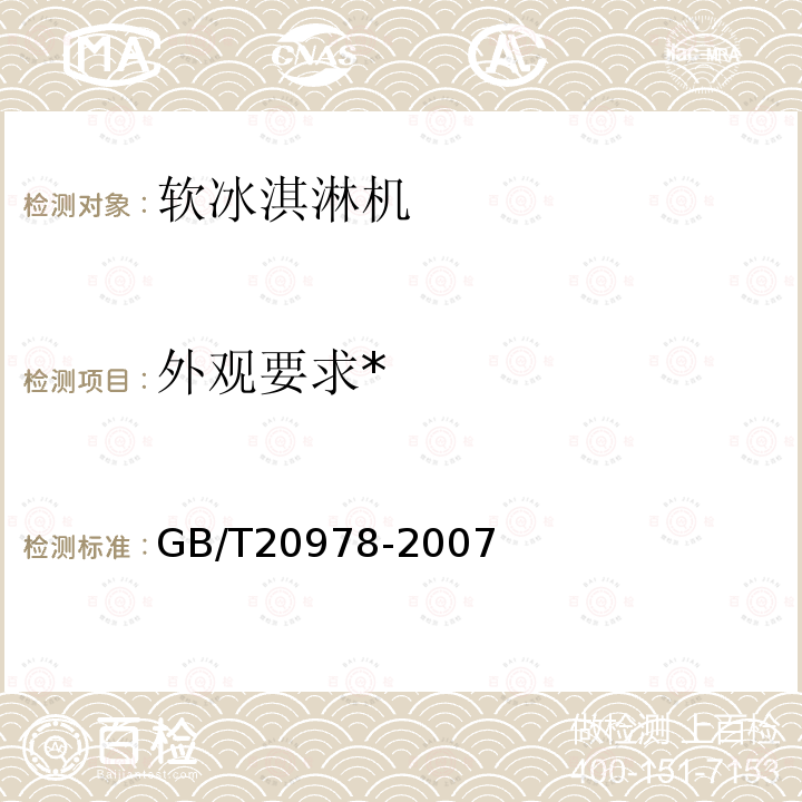 外观要求* 软冰淇淋机 
GB/T 20978-2007