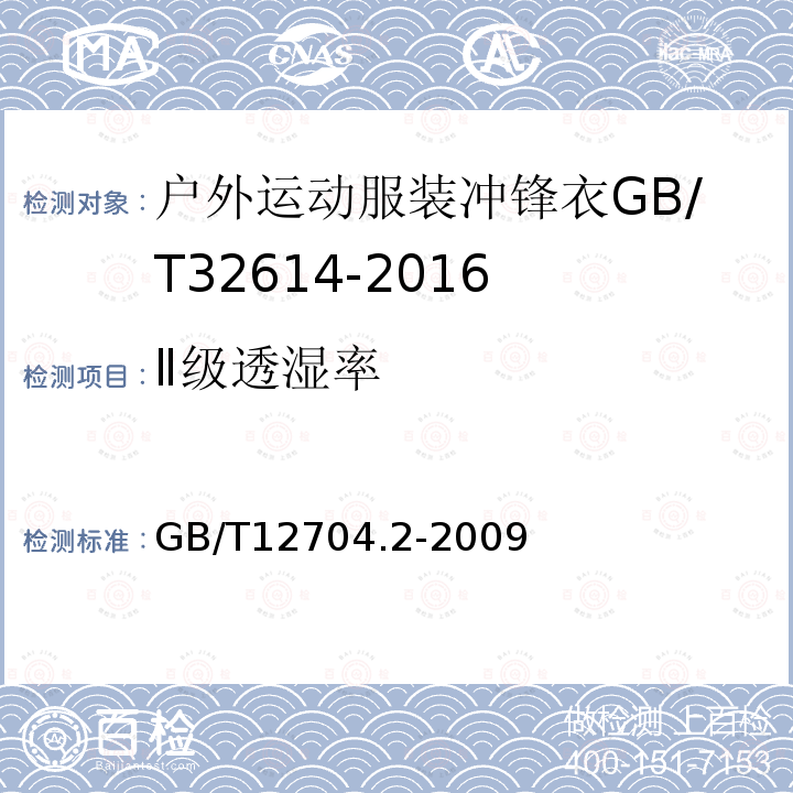 Ⅱ级透湿率 GB/T 12704.2-2009 纺织品 织物透湿性试验方法 第2部分:蒸发法(包含勘误更正1)