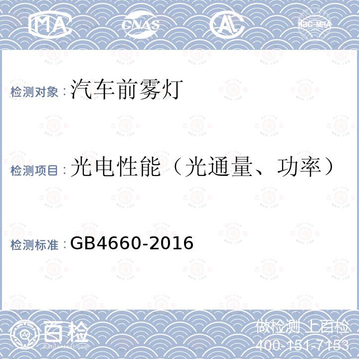 光电性能（光通量、功率） 机动车用前雾灯配光性能