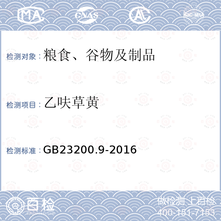 乙呋草黄 食品安全国家标准 粮谷中475种农药及相关化学品残留量的测定 气相色谱-质谱法