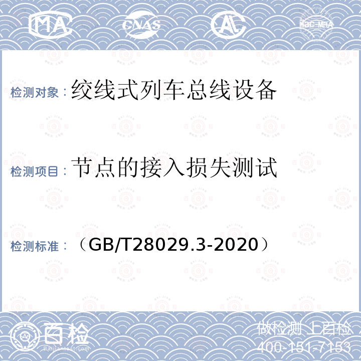 节点的接入损失测试 轨道交通电子设备　列车通信网络（TCN）第2-2部分：绞线式列车总线（WTB）一致性测试