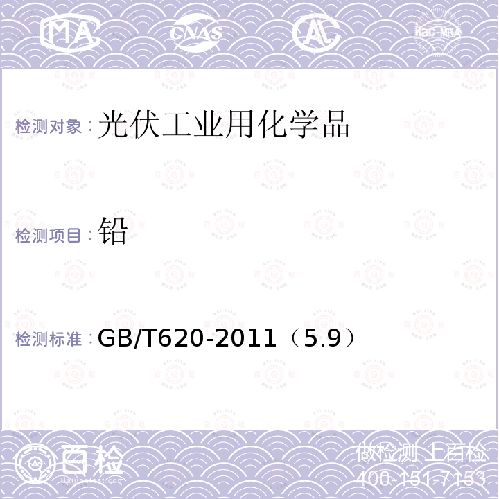铅 GB/T 620-2011 化学试剂 氢氟酸