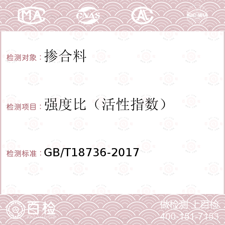 强度比（活性指数） GB/T 18736-2017 高强高性能混凝土用矿物外加剂