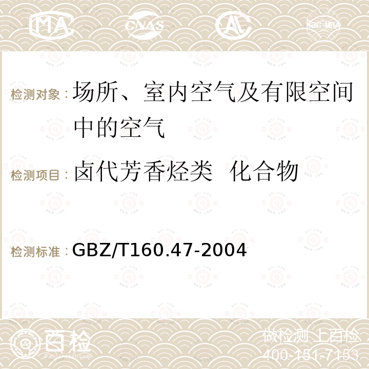 卤代芳香烃类 化合物 工作场所空气有毒物质测定 卤代芳香烃类化合物